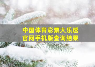 中国体育彩票大乐透官网手机版查询结果