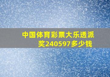 中国体育彩票大乐透派奖240597多少钱