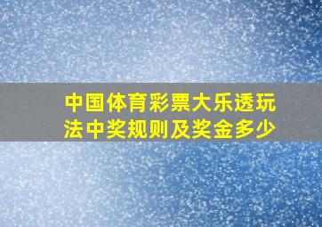 中国体育彩票大乐透玩法中奖规则及奖金多少