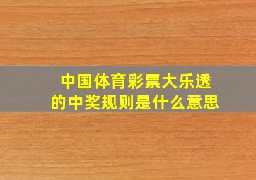 中国体育彩票大乐透的中奖规则是什么意思