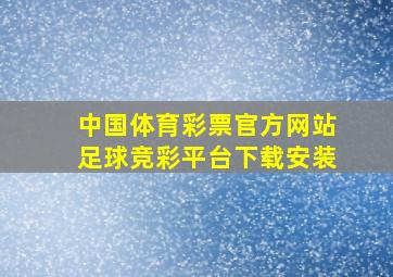 中国体育彩票官方网站足球竞彩平台下载安装