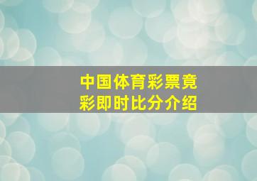 中国体育彩票竟彩即时比分介绍