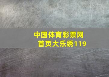 中国体育彩票网首页大乐绣119