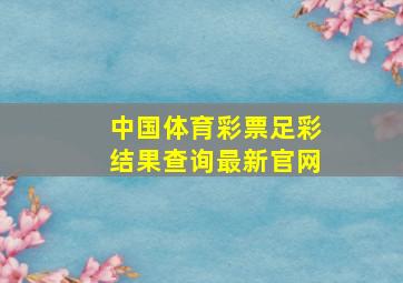 中国体育彩票足彩结果查询最新官网