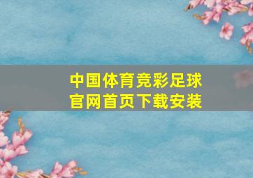 中国体育竞彩足球官网首页下载安装