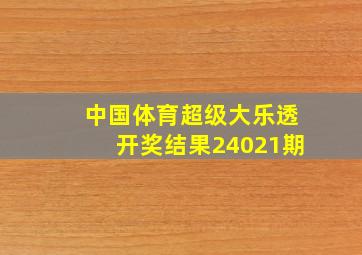 中国体育超级大乐透开奖结果24021期