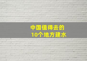 中国值得去的10个地方建水