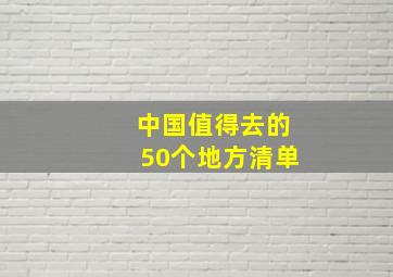 中国值得去的50个地方清单