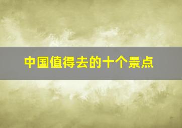 中国值得去的十个景点