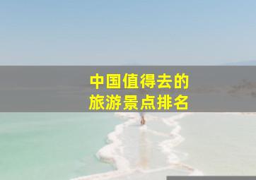 中国值得去的旅游景点排名