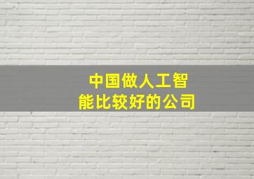 中国做人工智能比较好的公司