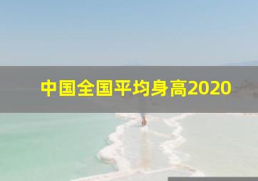 中国全国平均身高2020