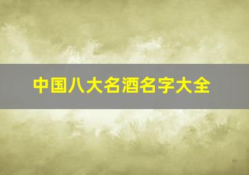 中国八大名酒名字大全