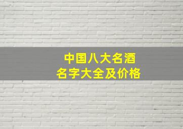 中国八大名酒名字大全及价格