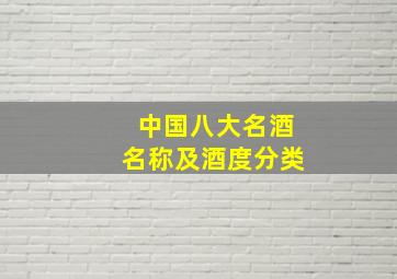 中国八大名酒名称及酒度分类