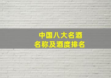 中国八大名酒名称及酒度排名