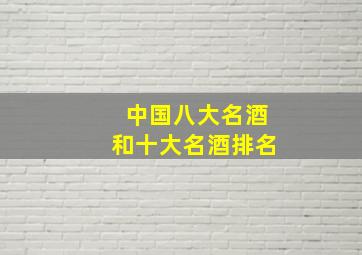 中国八大名酒和十大名酒排名