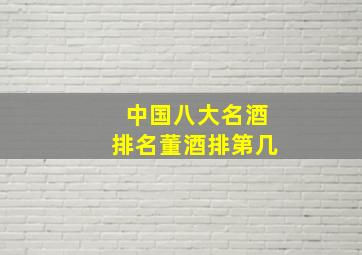 中国八大名酒排名董酒排第几