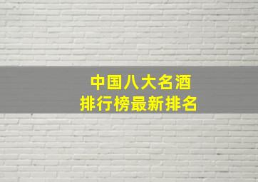 中国八大名酒排行榜最新排名