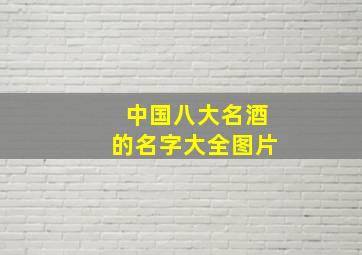 中国八大名酒的名字大全图片