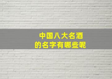 中国八大名酒的名字有哪些呢