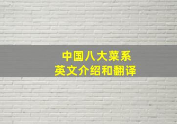 中国八大菜系英文介绍和翻译