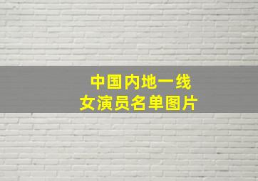 中国内地一线女演员名单图片