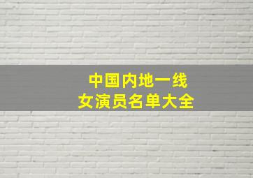 中国内地一线女演员名单大全