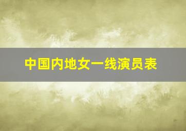 中国内地女一线演员表