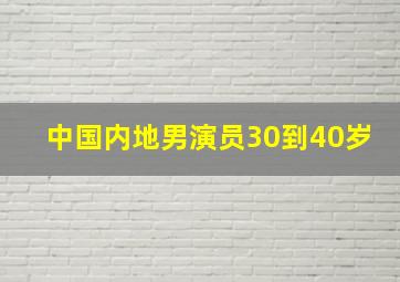 中国内地男演员30到40岁