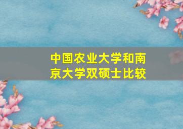 中国农业大学和南京大学双硕士比较