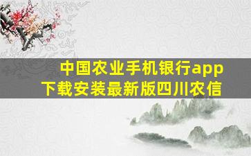 中国农业手机银行app下载安装最新版四川农信