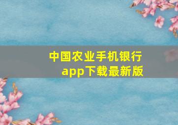 中国农业手机银行app下载最新版