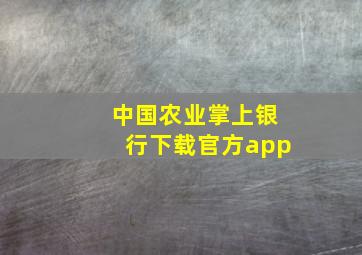 中国农业掌上银行下载官方app