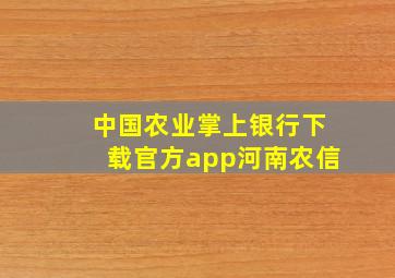 中国农业掌上银行下载官方app河南农信