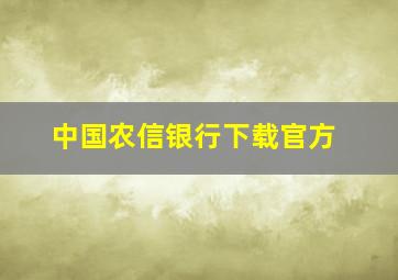 中国农信银行下载官方