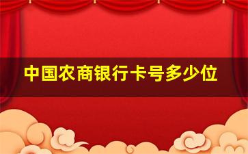 中国农商银行卡号多少位