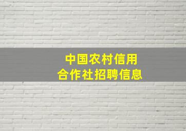 中国农村信用合作社招聘信息