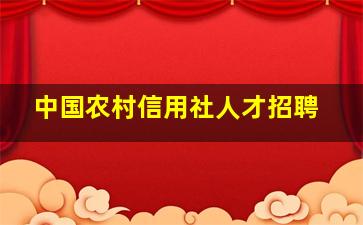 中国农村信用社人才招聘