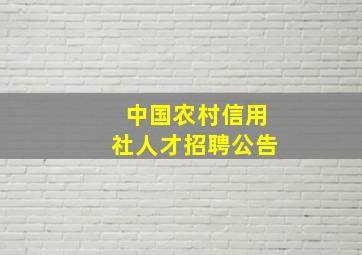 中国农村信用社人才招聘公告