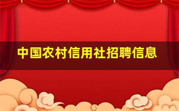 中国农村信用社招聘信息