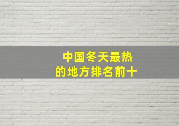 中国冬天最热的地方排名前十