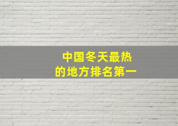 中国冬天最热的地方排名第一