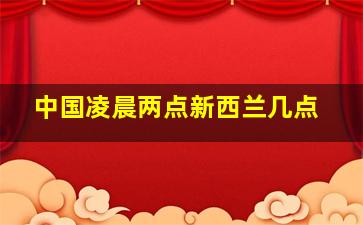 中国凌晨两点新西兰几点