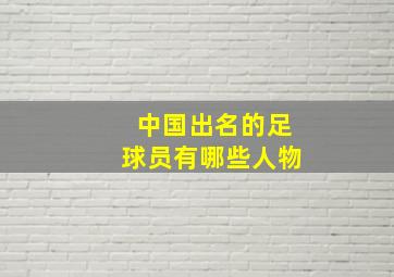 中国出名的足球员有哪些人物