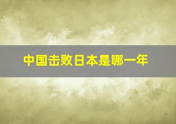 中国击败日本是哪一年