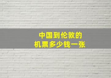 中国到伦敦的机票多少钱一张