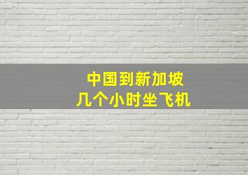 中国到新加坡几个小时坐飞机