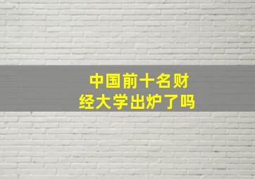 中国前十名财经大学出炉了吗