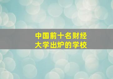 中国前十名财经大学出炉的学校